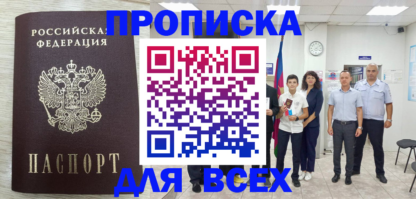 прописка для работы в Снежинске